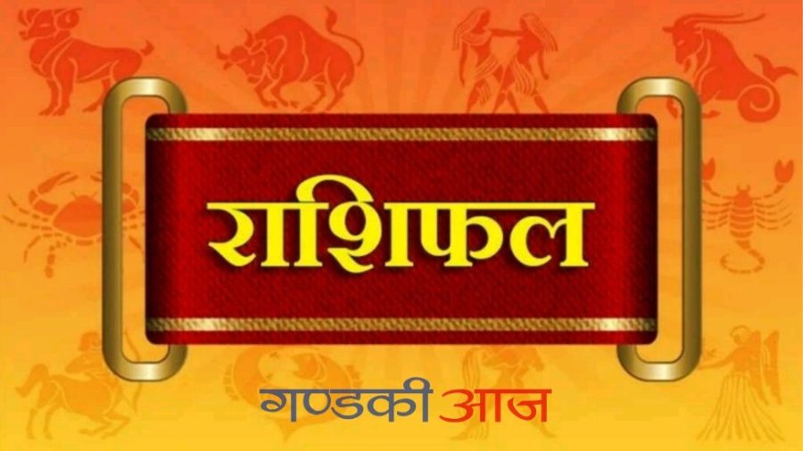 आज २०७७ साल भाद्र १६ गते मंगलबारको राशिफल