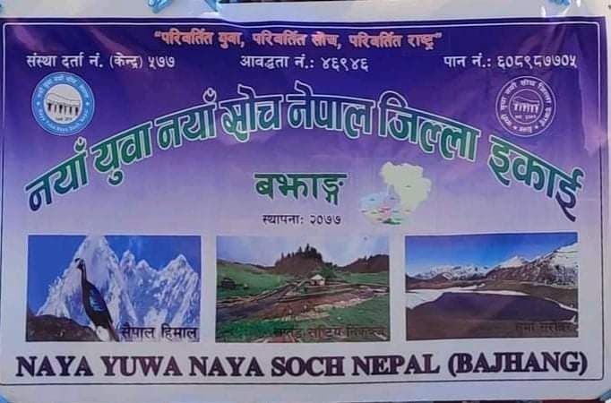 नयाँ युवा नयाँ साेच सेवा समाज नेपाल जिल्ला इकाई बझाङले गर्याे यस्तो कार्यक्रम सम्पन्न, १०० बढी जनाकाे सहभागी