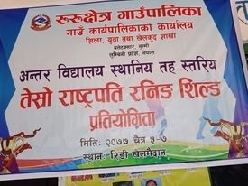 रुरु क्षेत्र गाउँपालिकमा आज देखि तेस्रो रास्ट्रपति रनिङ सिल्ड प्रतियोगिता सुरु