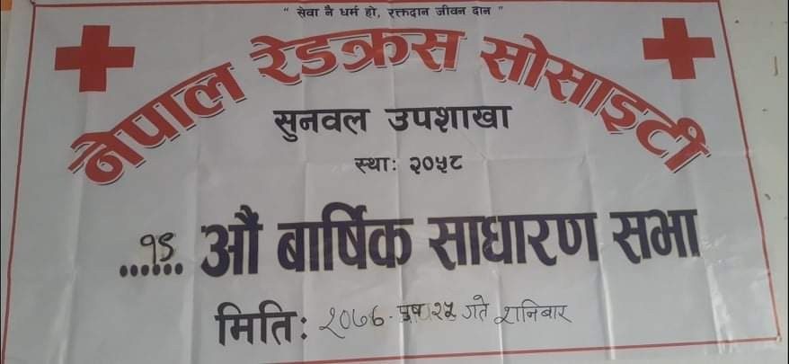 नेपाल रेडक्रस सोसाइटी नवलपरासी सुनवल  उपशाखा को उन्नाइ  औं वार्षिक साधारणसभा सम्पन्न