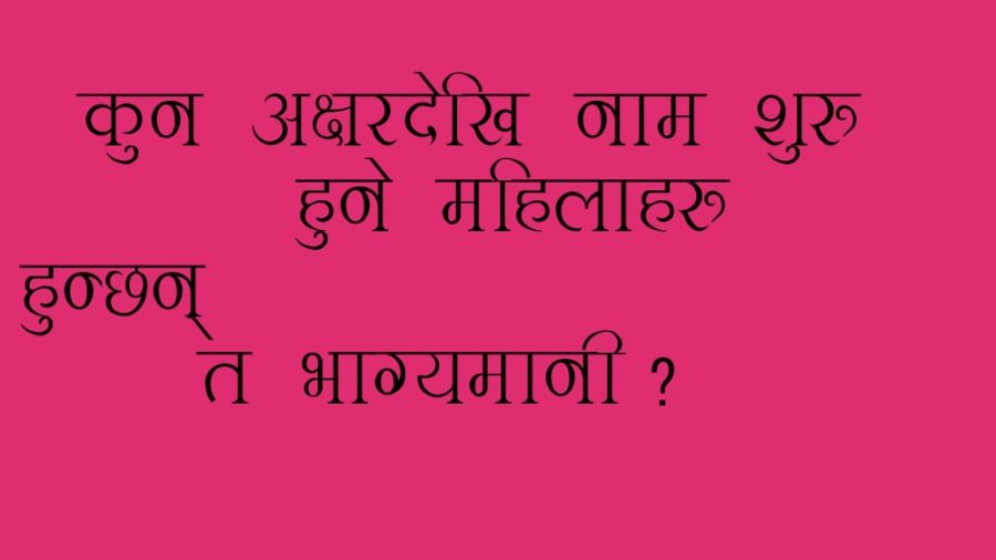 यी अक्षरको नाम गरेका महिलाहरु हुन्छन निकै भाग्यमानी !