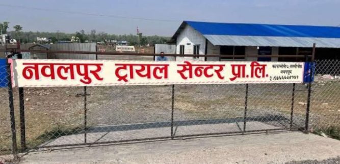 कावासोतिको ट्रायल सेन्टरको नाम परिवर्तन ,नवलपुर ट्रायल सेन्टरको नाममा सेवा प्रवाह