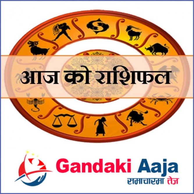 आजको राशिफल : असोज ७ गते बुधबार विशेष