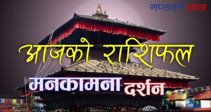 मनकामना देवीको दर्शन गरी पढ्नुहोस् आजको राशिफल