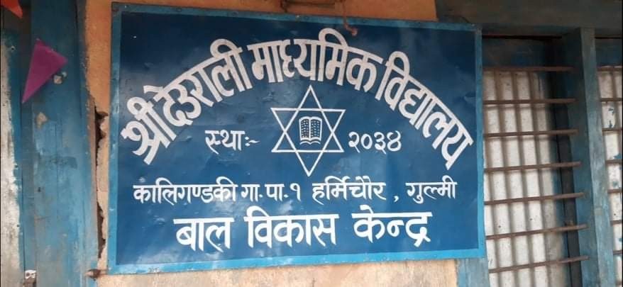 देउराली माविको  वार्षिकोत्सव तथा अभिभावक दिवस सम्पन्न