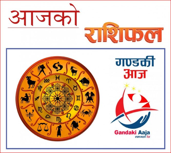 आजको राशिफल : असोज ९ गते शुक्रबार, २०७७ साल