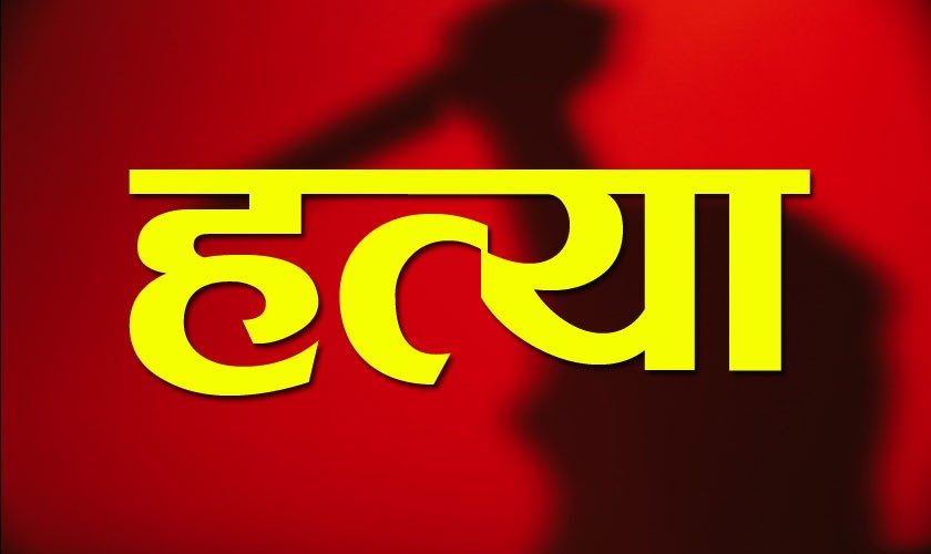 रोकिएनन् आपराधिक क्रियाकलापः झरफुकको नाममा तातो पन्यूले डामेर हत्या