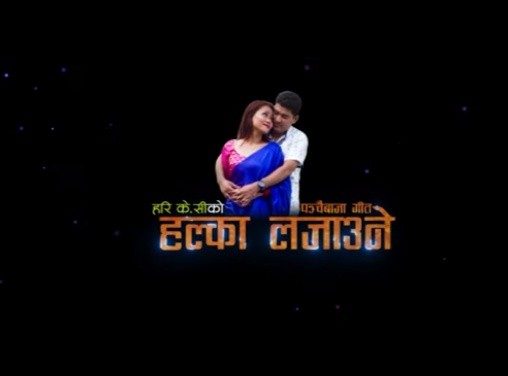 हरि केसी र रेनुका गुरुङ को स्वरमा हल्का लजाउने पन्चेबाजा गित बजारमा
