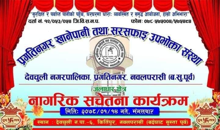 प्रगतिनगर खानेपानी संस्थाले गर्याे जलाधार क्षेत्रमा नागरिक सचेतना कार्यक्रम