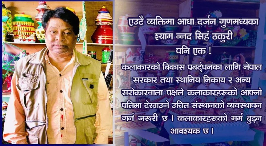 एउटै व्यक्तिमा आधा दर्जन जति गुणमध्यका श्याम नन्द सिंह ठकुरी पनि एक !